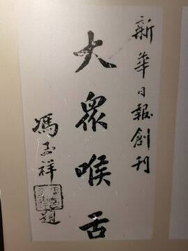 新华日报题字