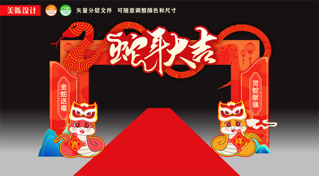 蛇年拱门