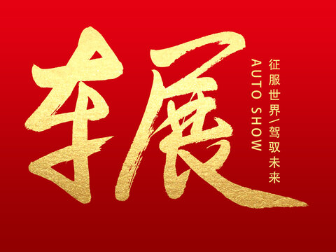 车展
