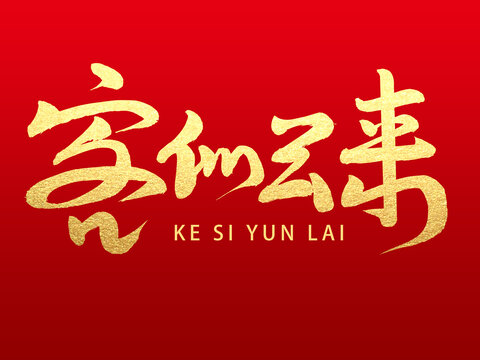 客似云来