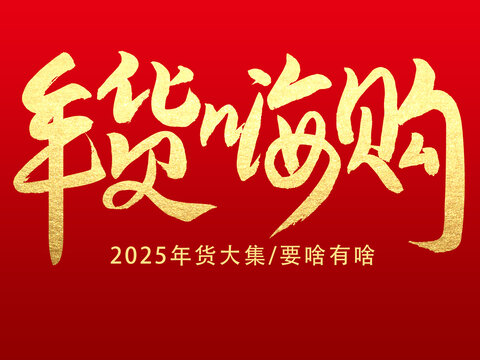 年货嗨购