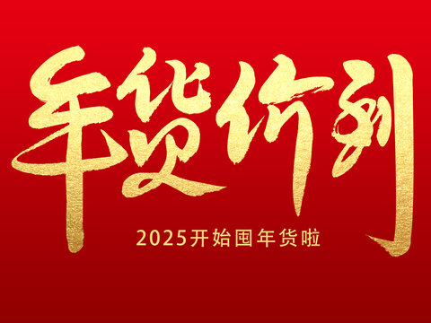 年货价到