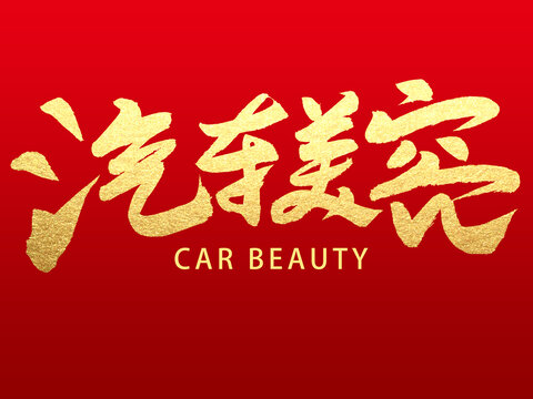汽车美容