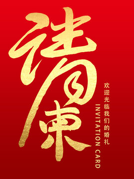 请柬