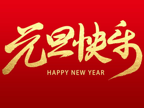 元旦快乐