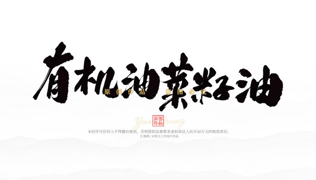 有机油菜籽油