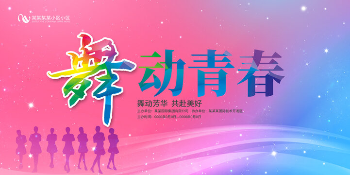 舞动青春