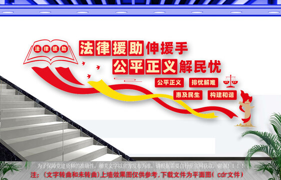 法律援助楼梯文化墙