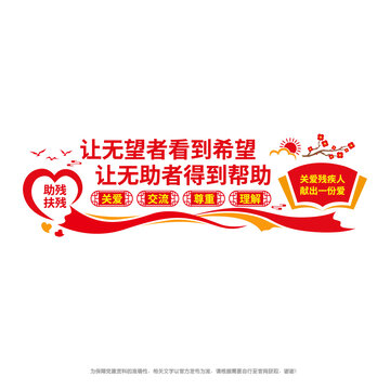助残扶残文化墙
