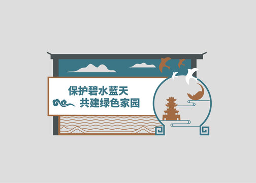 保护碧水蓝天共建绿色家园