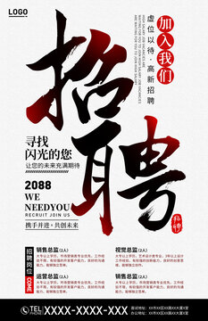 招聘海报
