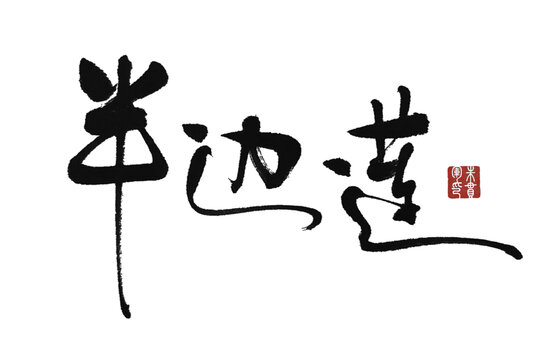半边莲
