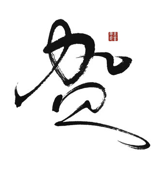贺