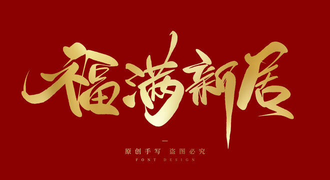 福满新居