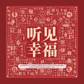 听见幸福文字装饰画