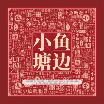 小鱼塘边文字装饰画