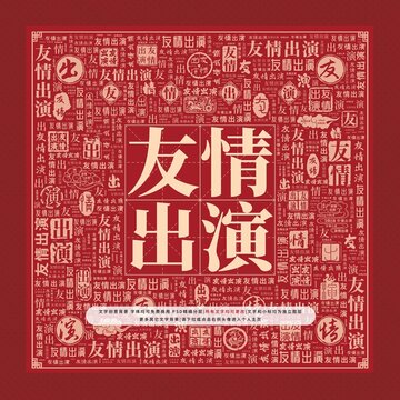 友情出演文字装饰画