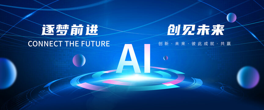 AI人工智能大会