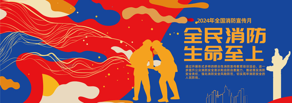 全国消防宣传月