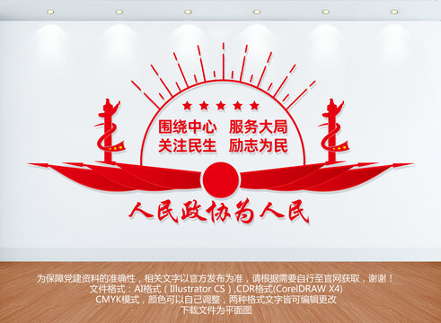 人民政协文化墙
