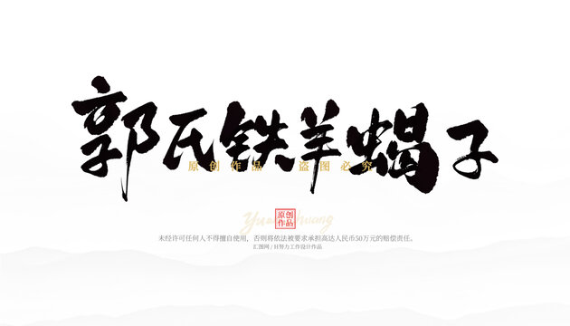郭氏铁羊蝎子