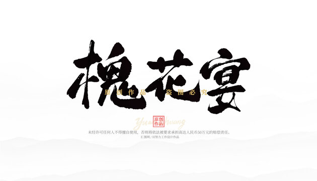 槐花宴