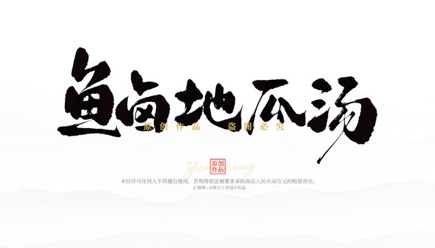 鱼卤地瓜汤