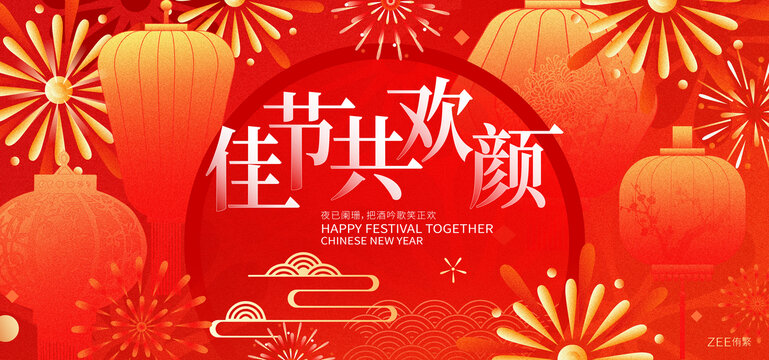 春节新年元宵节