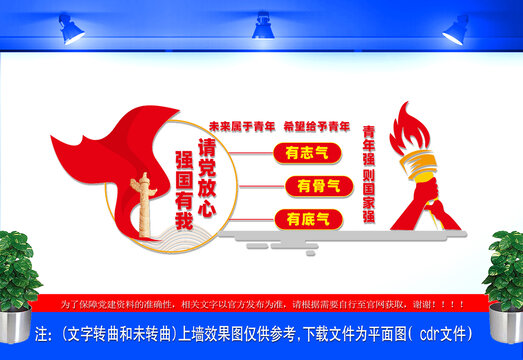 请党放心强国有我