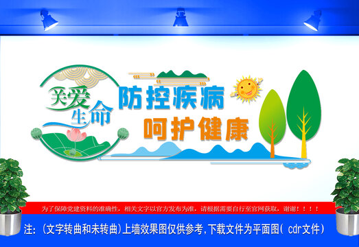 防控疾病呵护健康