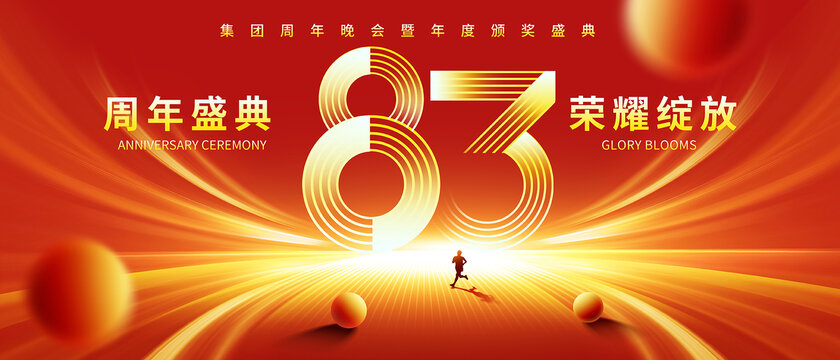 83周年
