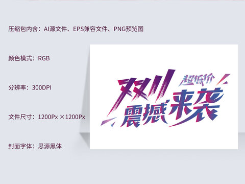 双11震撼来袭艺术字矢量绘制