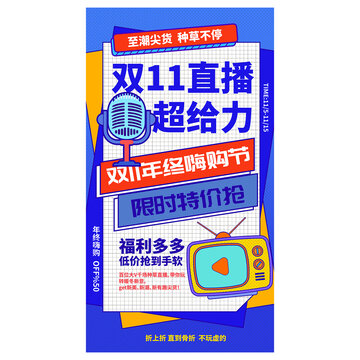 双11直播海报