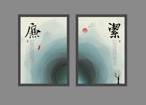廉洁