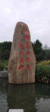 绿水青山就是金山银山