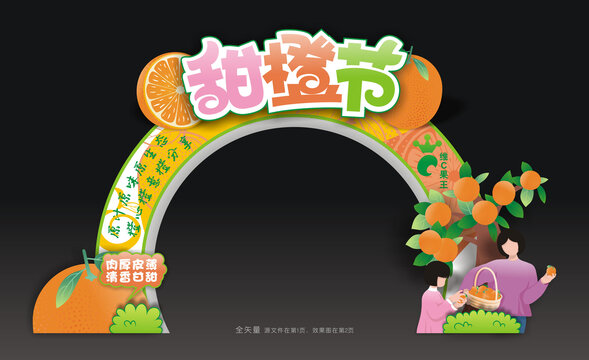 甜橙节拱门