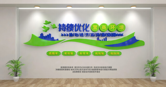 优化营商环境政策宣传文化墙