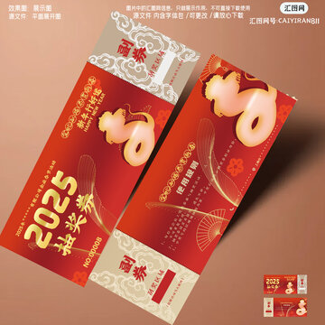 2025年抽奖券