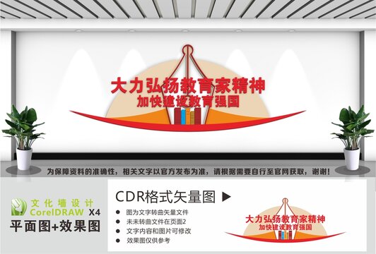 教育家精神宣传墙