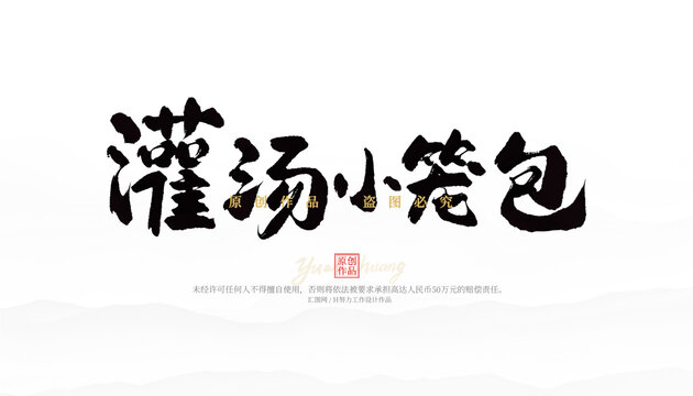 灌汤小笼包