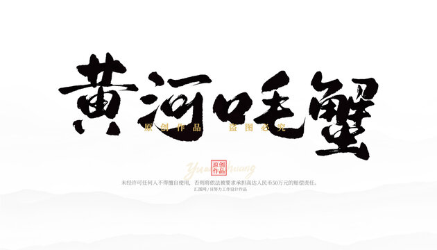 黄河口毛蟹