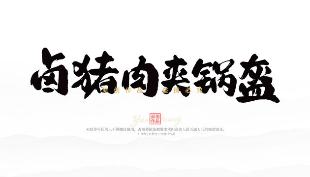 卤猪肉夹锅盔