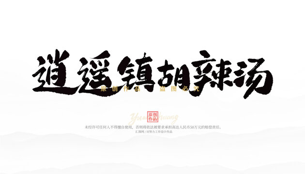 逍遥镇胡辣汤