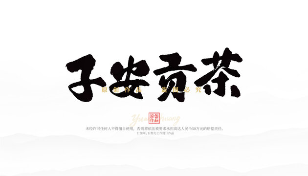 子安贡茶