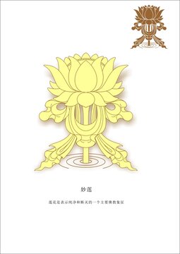 八吉祥之妙莲