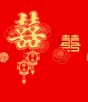 喜字