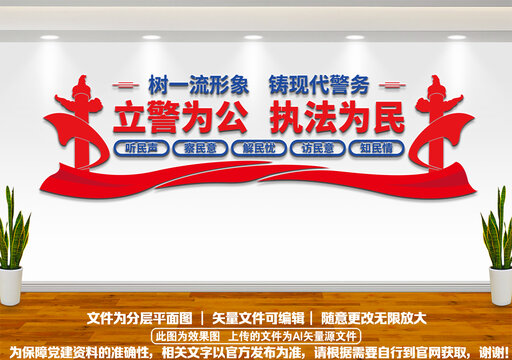 立警为公执法为民