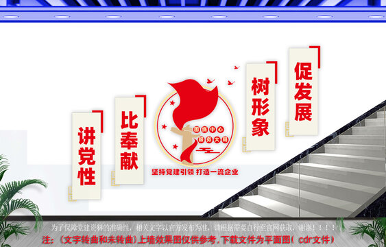 企业党建楼梯文化墙