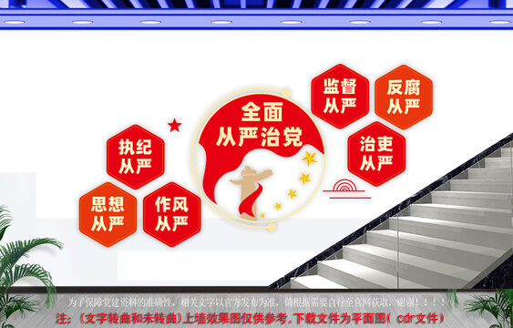 全面从严治党楼梯文化墙