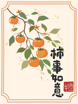 水彩古风柿子国画如意祝福